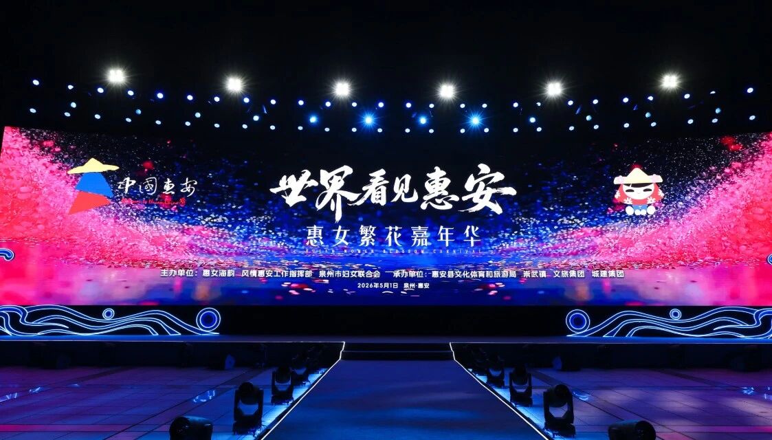 5月1日，“世界看見惠安”——惠女繁花嘉年華主題晚會(huì)在崇武文化廣場(chǎng)啟幕?；莅部h委宣傳部供圖