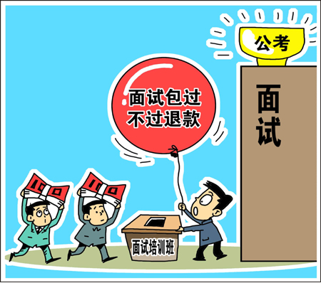 天價公考面試培訓班靠譜？　學生花錢買“心安”