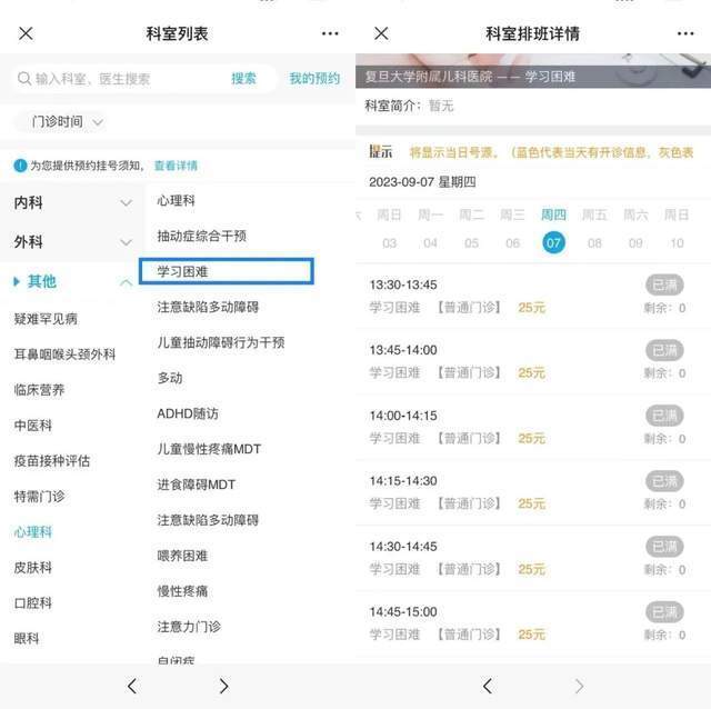 復(fù)旦大學(xué)附屬兒科醫(yī)院“學(xué)習(xí)困難”門診顯示未來四周號源均已約滿。