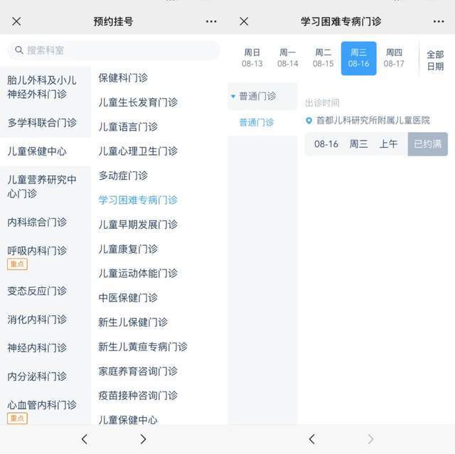首都兒科研究所附屬兒童醫(yī)院“學(xué)習(xí)困難”專病門診顯示下周三(16日)號源已約滿。
