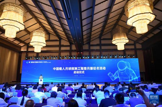 這是9月28日拍攝的中國載人月球探測工程登月服征名活動(dòng)啟動(dòng)儀式現(xiàn)場。新華社記者 王全超 攝