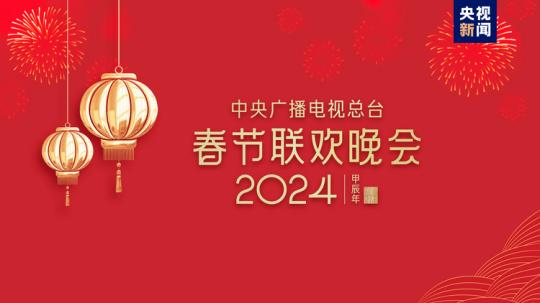 春晚等著你！中央廣播電視總臺《2024年春節(jié)聯(lián)歡晚會》完成首次彩排